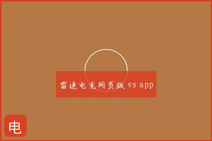 雷速电竞网页版 vs app