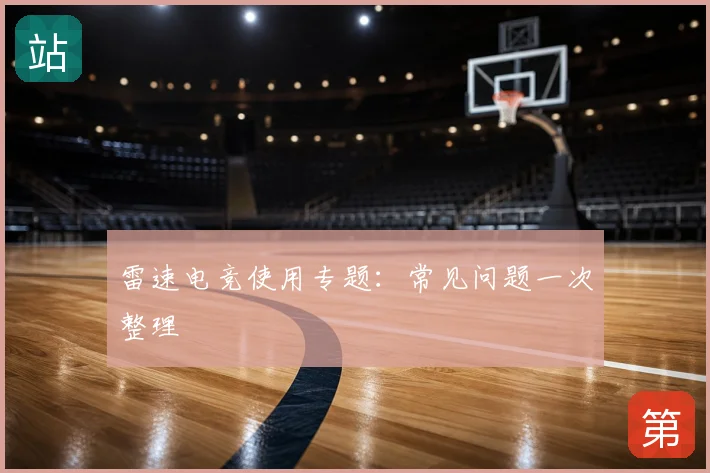 雷速电竞使用专题：常见问题一次整理
