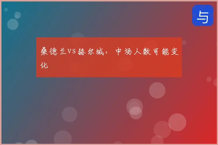 桑德兰vs赫尔城,中场人数可能变化