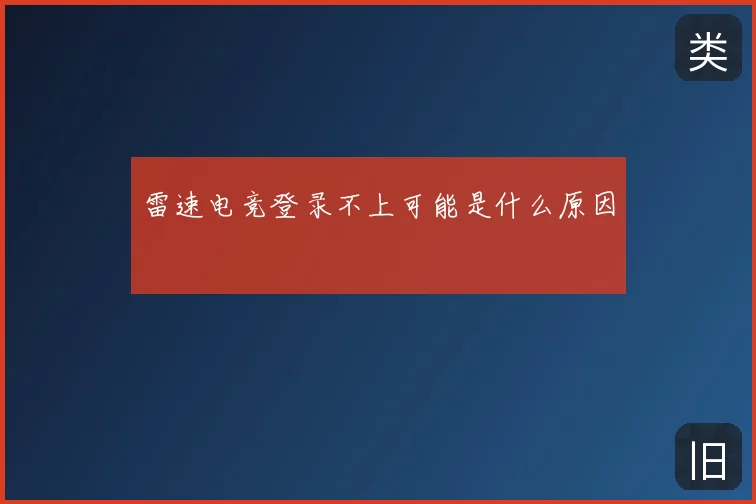 雷速电竞登录不上可能是什么原因