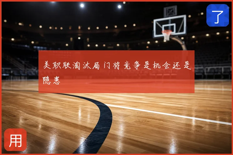 美职联淘汰局门将竞争是机会还是隐患