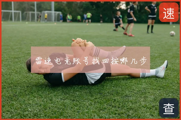 雷速电竞账号找回按哪几步