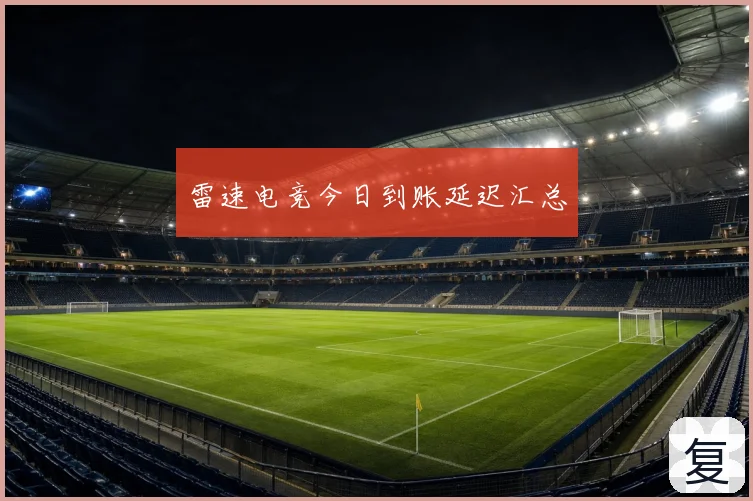 雷速电竞今日到账延迟汇总