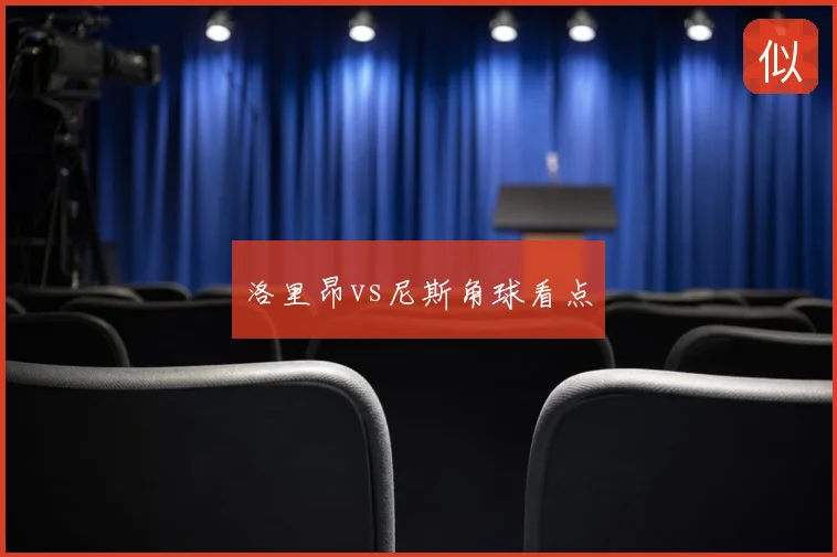 洛里昂vs尼斯角球看点