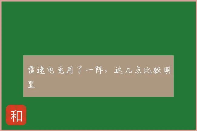 雷速电竞用了一阵，这几点比较明显