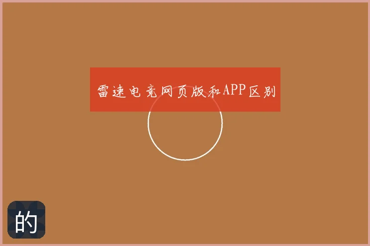 雷速电竞网页版和APP区别