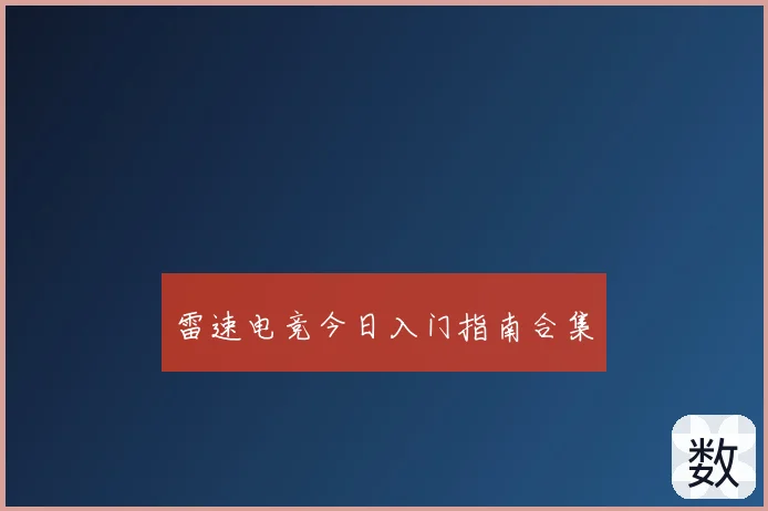 雷速电竞今日入门指南合集